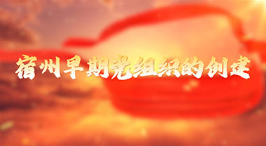 宿州早期党组织的创建